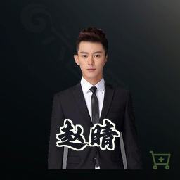 赵晴