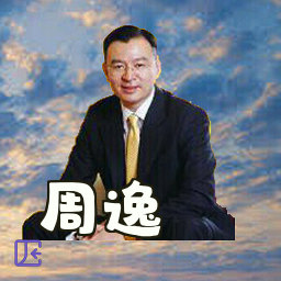 周逸