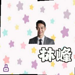 林峰